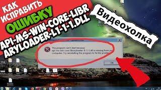Как исправить ошибку api-ms-win-core-libraryloader-l1-1-1.dll
