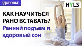 Как научиться рано вставать? Ранний подъем - это легко: рекомендации врача-натуропата