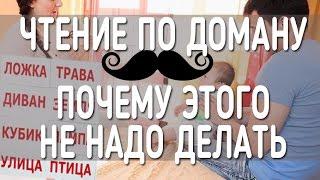 почему не надо учить ребенка ЧИТАТЬ по ДОМАНУ