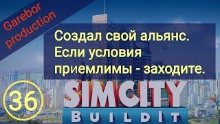 Simcity Buildit Создал свой альянс