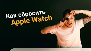 Как сбросить Apple Watch