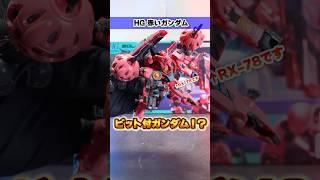 【HG 赤いガンダム】令和のシャア専用ガンダム！？全ガノタを驚愕させたMSが遂にキット化！