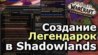 Создание ЛЕГЕНДАРОК Профессиями! Новая система Крафта предметов в WoW Shadowlands!