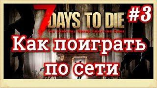 7 Days to Die v16.4 #3 Как поиграть по сети (консультация)