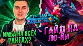 ТЫ ДУМАЛ ЭТО СЛОЖНЫЙ ГЕРОЙ? ЛО ЙИ  MOBILE LEGENDS