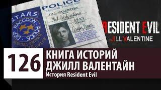 История Resident Evil: Джилл Валентайн | Jill Valentine [Версия 1.0]