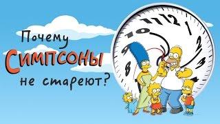 Почему Симпсоны НЕ СТАРЕЮТ?