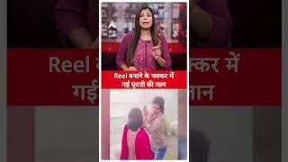 Reels के चक्कर में गई युवती की जान,दोस्तों के साथ मस्ती कर रही थी युवती और तभी..|#shorts