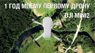 1 год моему дрону DJI MINI2