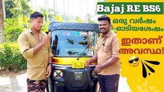 Bajaj RE BS6 ഒരു വർഷം ഓടിച്ചപ്പോൾ ഇതാണ് അവസ്ഥയെങ്കിൽ...?  | Bajaj RE Bs6  | Shijo Videos