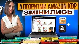 Алгоритми KDP Amazon змінились!