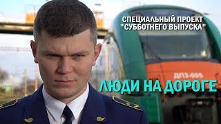 «Люди на дороге». Фильм про одну из самых закрытых структур Беларуси