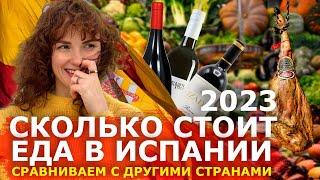 Стоимость продуктов в Испании 2023 - сравним цены на еду в других странах