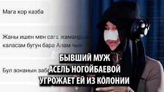 Бывший муж Асель Ногойбаевой угрожает ей из колонии