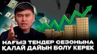 Тендер сезоныңда ПРОФЕССИОНАЛДАР қалай ерекшеленеді?