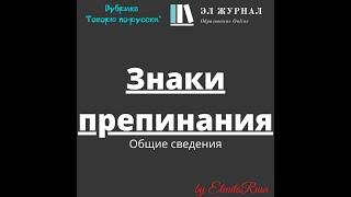 Знаки препинания. Общие сведения