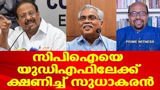 സിപിഐയെ യുഡിഎഫിലേക്ക് ക്ഷണിച്ച് കെ സുധാകരന്‍ | Prof: AG George