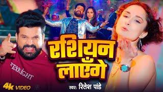 4KVideo | रशियन लाएँगे (New Year Song 2025) | #Ritesh Pandey | Russian Layenge | Bhojpuri Songs