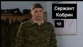 Сержант Кобрин - Все моменты / 1 Часть