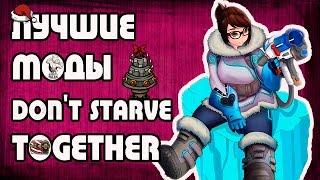 ЛУЧШИЕ МОДЫ DONT STARVE TOGETHER! - Праздник и Мей из Overwatch!