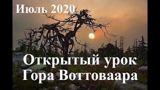 Открыты урок Воттоваара 2022 Дмитрий Дагас