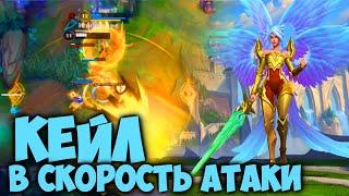 7 АТАК В СЕКУНДУ! СУМАСШЕДШАЯ СКОРОСТЬ АТАКИ | КЕЙЛ League of Legends Wild Rift Кейл Геймплей Урф