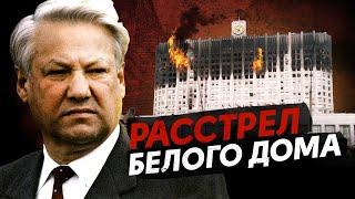 Танки в центре Москвы / Расстрел Белого Дома / Как это было?