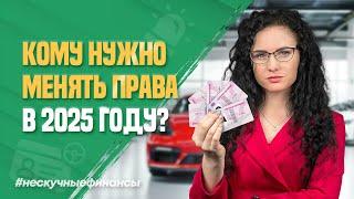 Кому необходимо заменить водительские права в 2025 году?