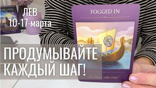 ЛЕВ : Продумывайте каждый шаг! | Неделя 10-17 марта 2025 таро прогноз