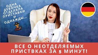 Неотделяемые приставки в немецком и их ЗНАЧЕНИЕ *be-, ge-, -er, ver-, zer-, ent-, emp-, miss-*