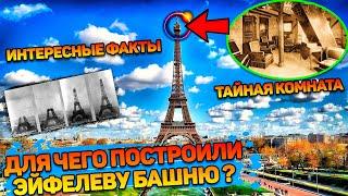 Для чего на самом деле была построена Эйфелева Башня? Интересные факты и тайная комната Эйфеля.