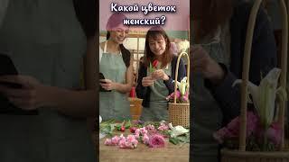 Какой цветок олицетворяет женщину? #shorts