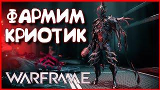 Warframe Некрос - Фармим Ресурсы (Криотик), Опыт STREAM