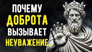 Почему Доброта Приводит к Тому, Что Люди Вас Не Уважают | Стоицизм!