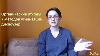 Органические отходы: методы утилизации, диспоузер.