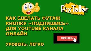 PixTeller: Как создать футаж кнопки Подпишись для видео YouTube?