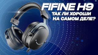 ОБЗОР НАУШНИКОВ FIFINE H9. Так ли они хороши как их хвалят?