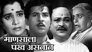 Manasala Pankh Astat - Old classic Marathi Movie