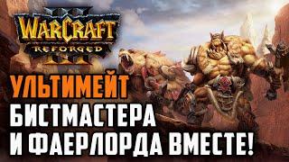 УЛЬТИМЕЙТ БИСТМАСТЕРА И ФАЕРЛОРДА ВМЕСТЕ: TGW (Ne) vs Tbc bm (UD) Warcraft 3 Reforged