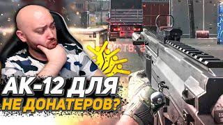 IWI CARMEL - Ак12 для не донатеров? WarFace Соло РМ