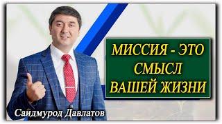 Миссия - это смысл вашей жизни. Саидмурод Давлатов