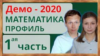 ДЕМО-2020. ЕГЭ. Математика. Профильный уровень. Часть 1. Демоверсия ЕГЭ-2020 по профилю математике