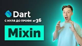 Что такое Mixin в Dart ? | С нуля до профи №36 | Уроки для начинающих 2024