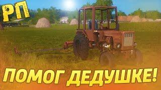 [РП] ПОМОГ ДЕДУШКЕ НАКОСИТЬ СЕНО, НА СТАРОМ ТРАКТОРЕ Т-25! FARMING SIMULATOR 2017