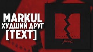 Markul — Худший друг [lyric video,TEXT]