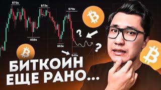 БИТКОИН ️ ЕЩЕ СЛИШКОМ РАНО ПОКУПАТЬ! Ты должен это увидеть ...