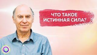 ЧТО ТАКОЕ ИСТИННАЯ СИЛА? Фрагмент с Конференции "Раскрытие" — Сэл Рейчел