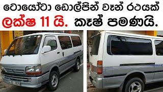 Dolphin van for sale in Srilanka | ikman.lk | pat pat.lk | Vehicle for sale