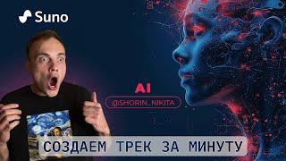 Как создать трек с помощью нейросетей? Нейротрек в SUNO.AI