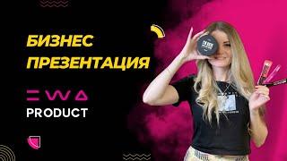 Презентация бизнес возможностей в компании EWA PRODUCT